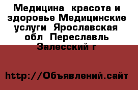 Медицина, красота и здоровье Медицинские услуги. Ярославская обл.,Переславль-Залесский г.